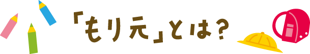 「もり元」とは?