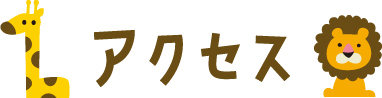 アクセス