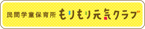 民間学童保育所 もりもり元気クラブ