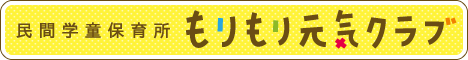 民間学童保育所 もりもり元気クラブ