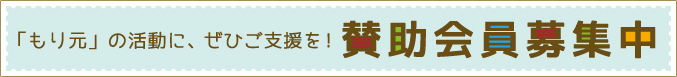 「もり元」の活動に、ぜひご支援を! 賛助会員募集中