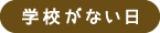 学校がない日