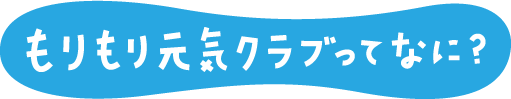 もりもり元気クラブってなに?