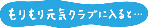 もりもり元気クラブに入ると…