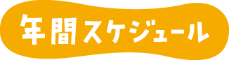 年間スケジュール