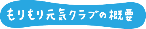 もりもり元気クラブの概要