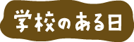 学校のある日