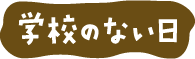 学校のない日