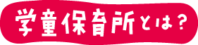 学童保育所とは?