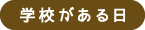 学校がある日