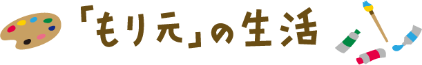 「もり元」の生活