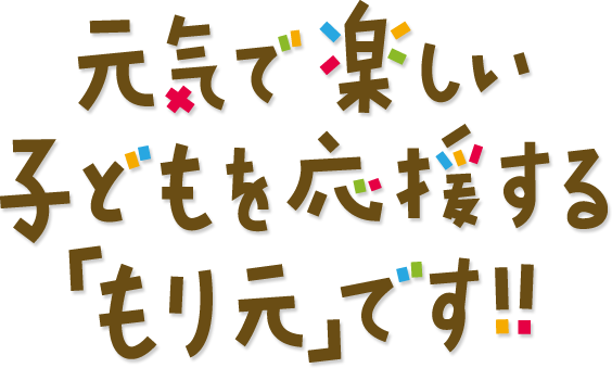 元気で楽しい子供を応援する「もり元」です!!